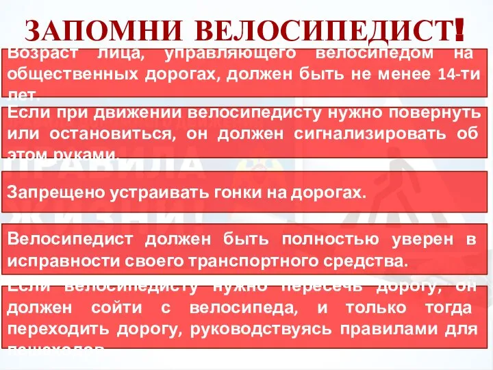 ЗАПОМНИ ВЕЛОСИПЕДИСТ! Возраст лица, управляющего велосипедом на общественных дорогах, должен быть