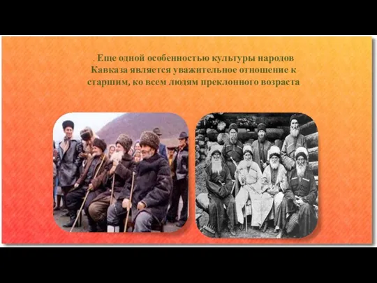 . Еще одной особенностью культуры народов Кавказа является уважительное отношение к