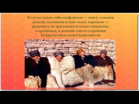 В случае каких-либо конфликтов — между семьями, родами, селениями и даже