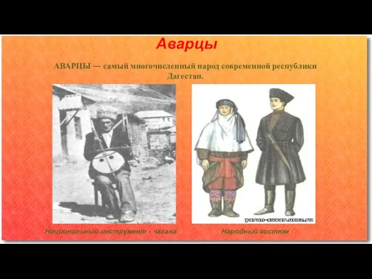 Аварцы Национальный инструмент - чагана Народный костюм АВАРЦЫ — самый многочисленный народ современной республики Дагестан.