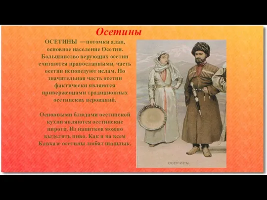 Осетины ОСЕТИНЫ —потомки алан, основное население Осетии. Большинство верующих осетин считаются