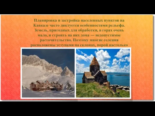 Планировка и застройка населенных пунктов на Кавказе часто диктуется особенностями рельефа.