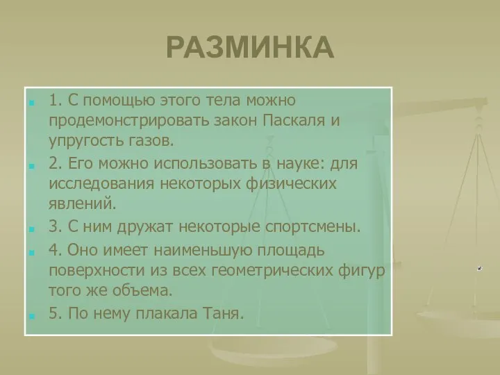 РАЗМИНКА 1. С помощью этого тела можно продемонстрировать закон Паскаля и