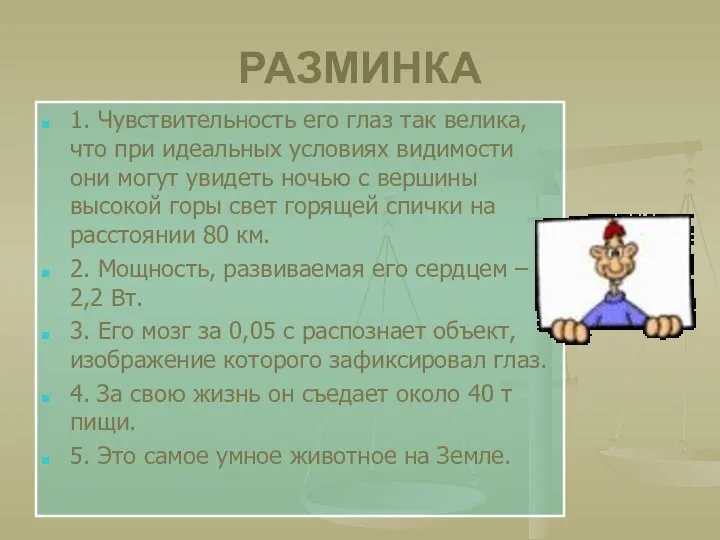 РАЗМИНКА 1. Чувствительность его глаз так велика, что при идеальных условиях