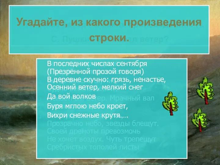 Что такое ветер? В каких произведениях А. С. Пушкин воспевал ветер?