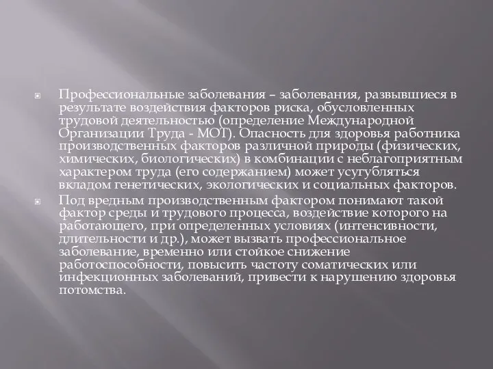 Профессиональные заболевания – заболевания, развывшиеся в результате воздействия факторов риска, обусловленных