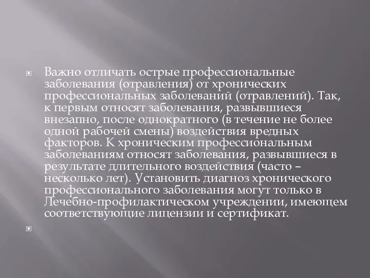 Важно отличать острые профессиональные заболевания (отравления) от хронических профессиональных заболеваний (отравлений).