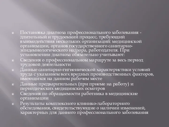 Постановка диагноза профессионального заболевания - длительный и трудоемкий процесс, требующий взаимодействия