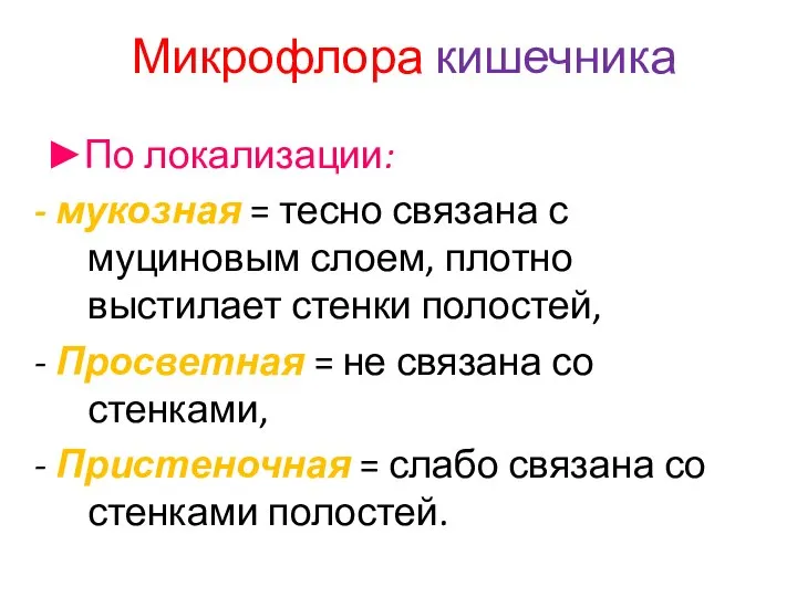 Микрофлора кишечника ►По локализации: - мукозная = тесно связана с муциновым