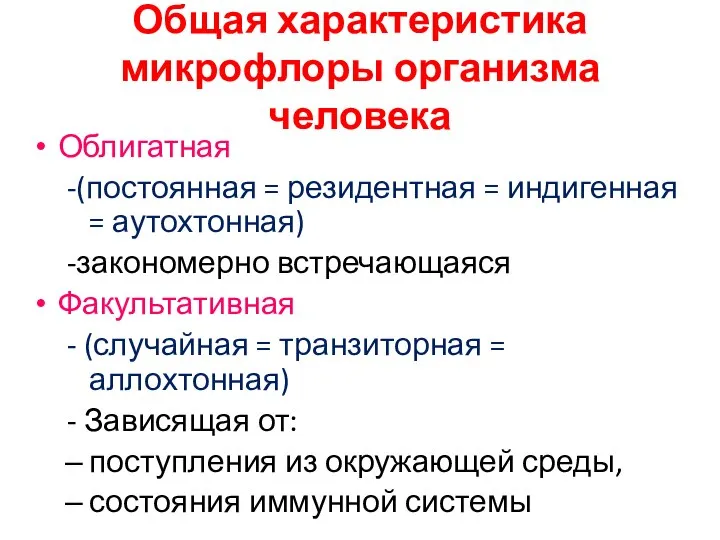 Общая характеристика микрофлоры организма человека Облигатная -(постоянная = резидентная = индигенная