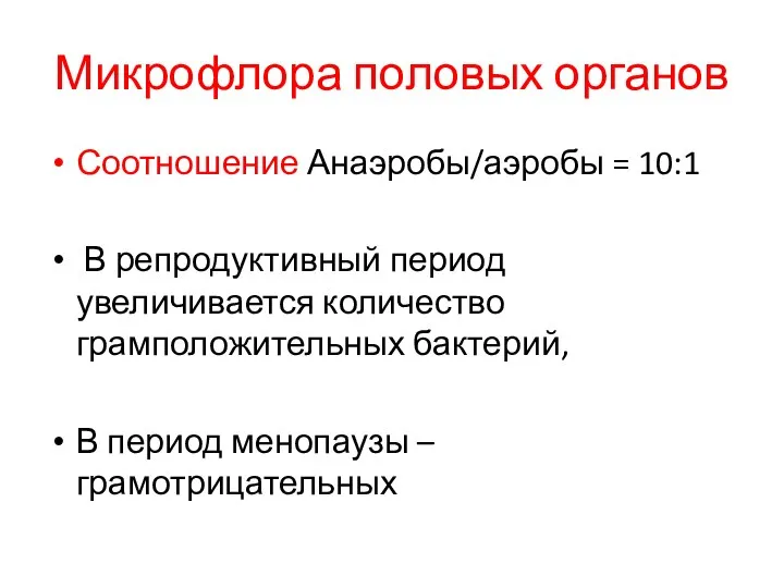 Микрофлора половых органов Соотношение Анаэробы/аэробы = 10:1 В репродуктивный период увеличивается