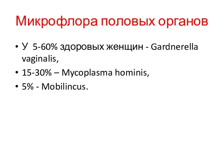 Микрофлора половых органов У 5-60% здоровых женщин - Gardnerella vaginalis, 15-30%