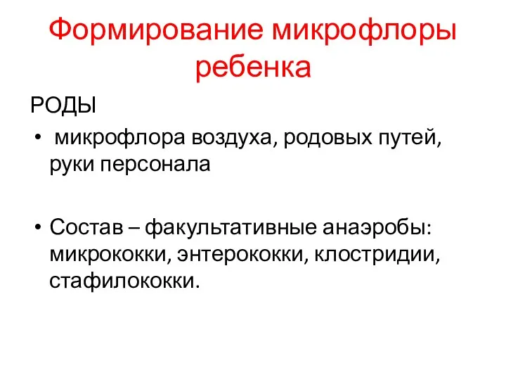 Формирование микрофлоры ребенка РОДЫ микрофлора воздуха, родовых путей, руки персонала Состав