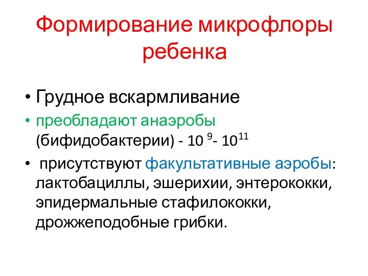 Формирование микрофлоры ребенка Грудное вскармливание преобладают анаэробы (бифидобактерии) - 10 9-