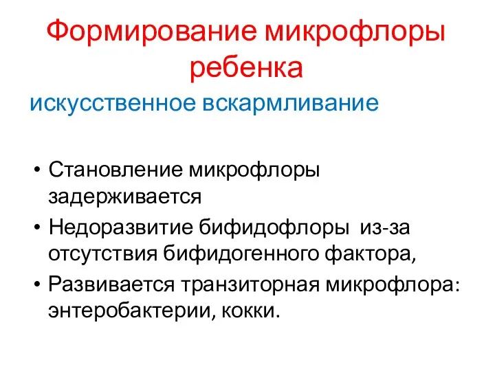 Формирование микрофлоры ребенка искусственное вскармливание Становление микрофлоры задерживается Недоразвитие бифидофлоры из-за