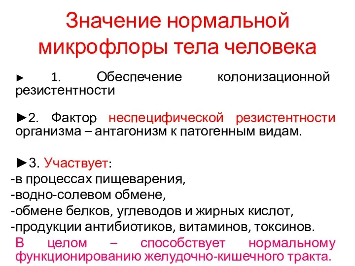 Значение нормальной микрофлоры тела человека ► 1. Обеспечение колонизационной резистентности ►2.