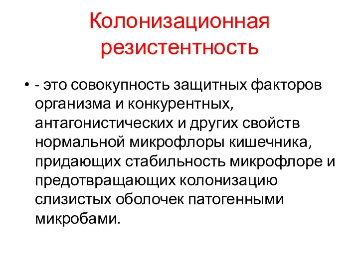 Колонизационная резистентность - это совокупность защитных факторов организма и конкурентных, антагонистических