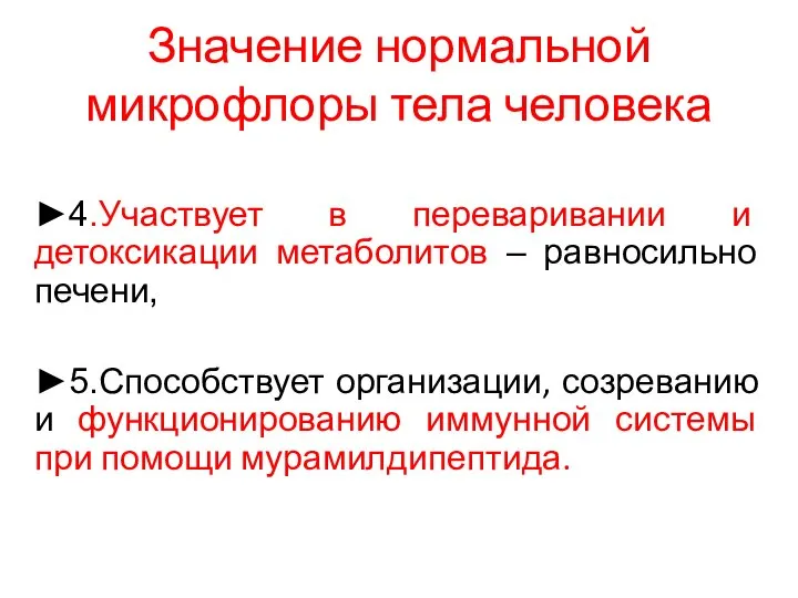 Значение нормальной микрофлоры тела человека ►4.Участвует в переваривании и детоксикации метаболитов