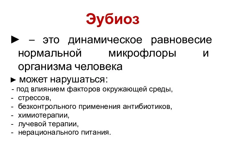 Эубиоз ► – это динамическое равновесие нормальной микрофлоры и организма человека