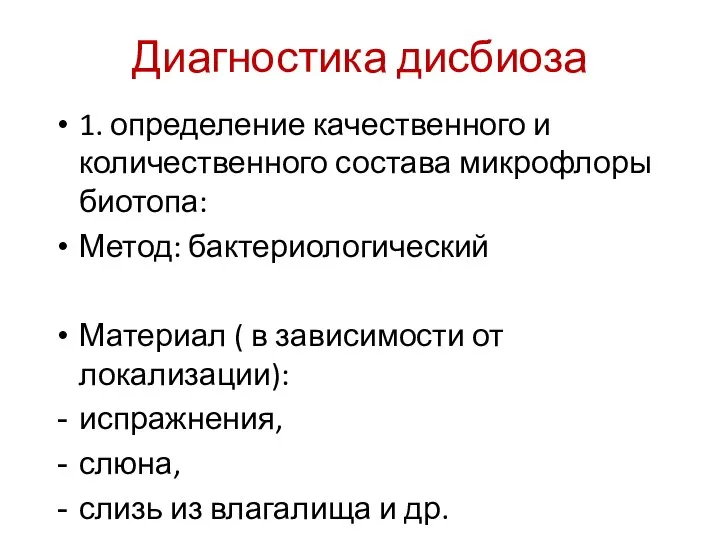 Диагностика дисбиоза 1. определение качественного и количественного состава микрофлоры биотопа: Метод: