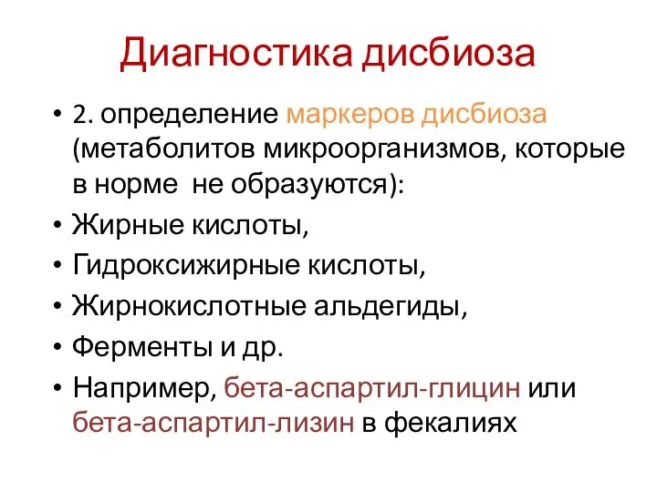 Диагностика дисбиоза 2. определение маркеров дисбиоза (метаболитов микроорганизмов, которые в норме