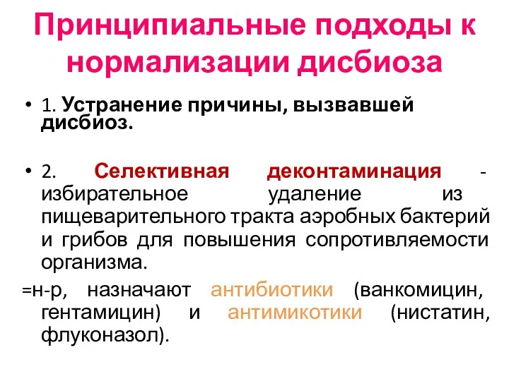 Принципиальные подходы к нормализации дисбиоза 1. Устранение причины, вызвавшей дисбиоз. 2.