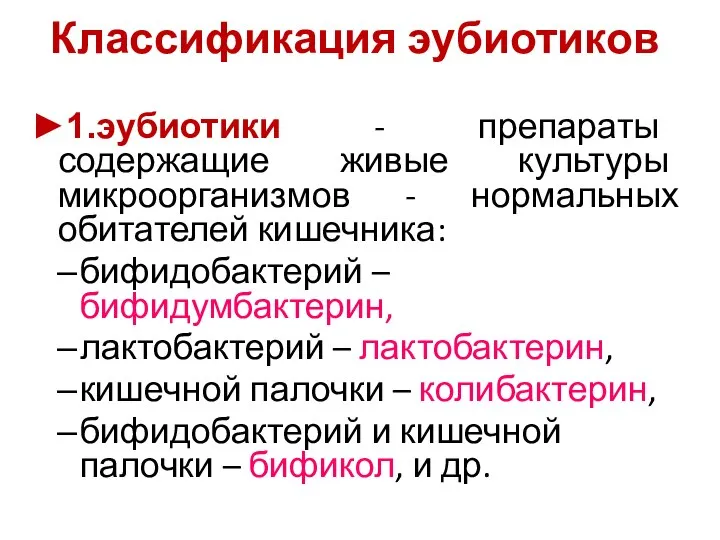 Классификация эубиотиков ►1.эубиотики - препараты содержащие живые культуры микроорганизмов - нормальных