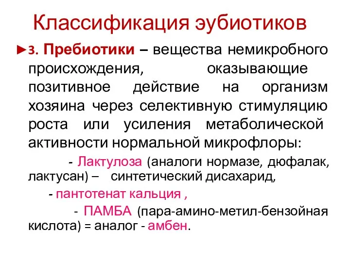 Классификация эубиотиков ►3. Пребиотики – вещества немикробного происхождения, оказывающие позитивное действие