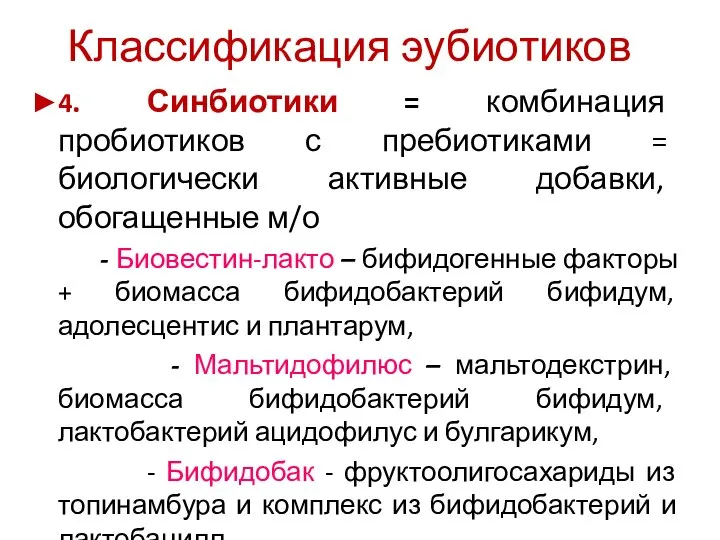 Классификация эубиотиков ►4. Синбиотики = комбинация пробиотиков с пребиотиками = биологически