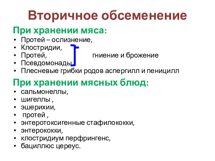 Вторичное обсеменение При хранении мяса: Протей – ослизнение, Клостридии, Протей, гниение