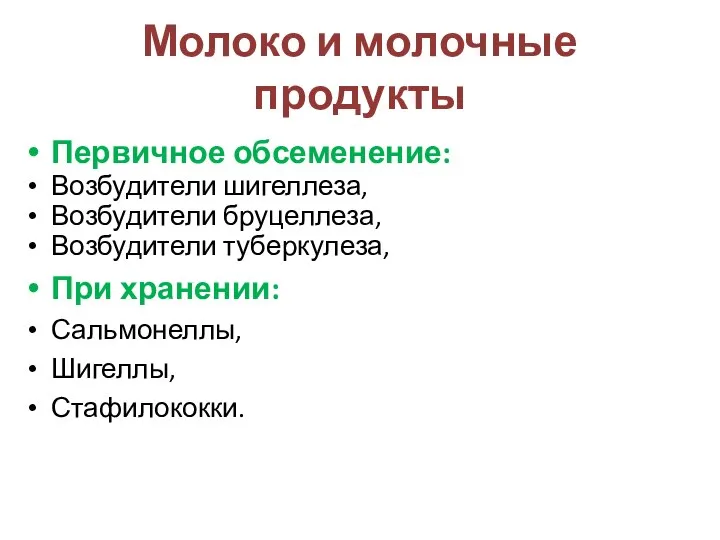 Молоко и молочные продукты Первичное обсеменение: Возбудители шигеллеза, Возбудители бруцеллеза, Возбудители