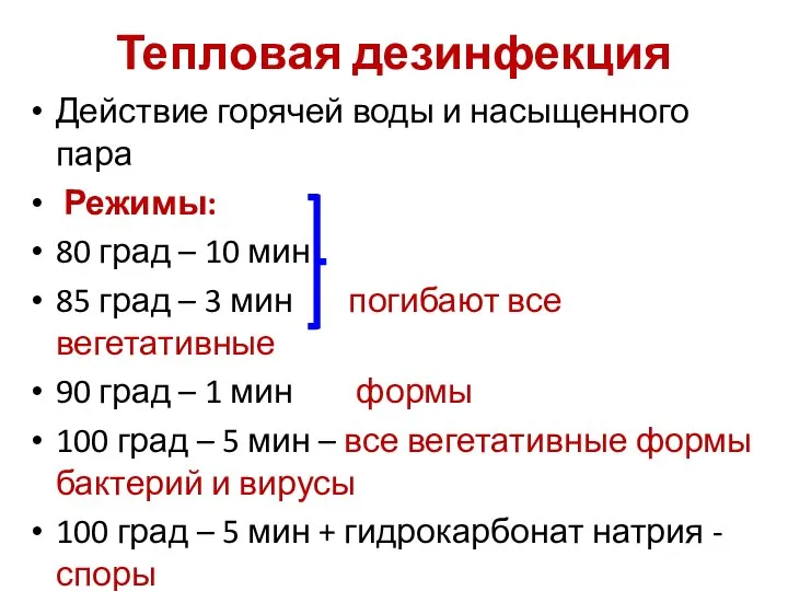 Тепловая дезинфекция Действие горячей воды и насыщенного пара Режимы: 80 град