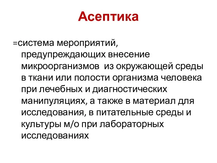 Асептика =система мероприятий, предупреждающих внесение микроорганизмов из окружающей среды в ткани