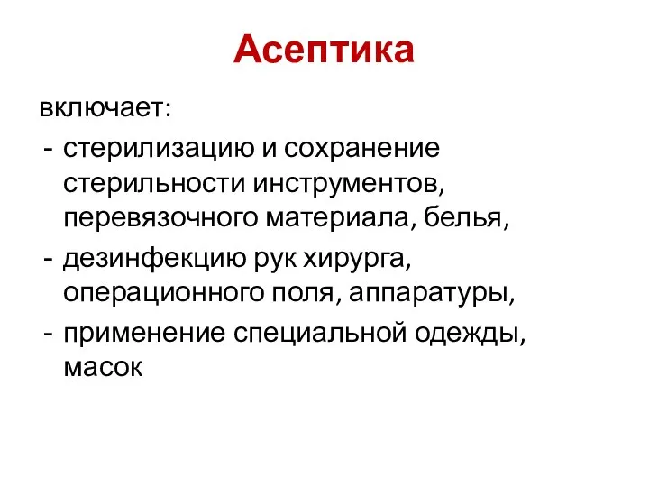 Асептика включает: стерилизацию и сохранение стерильности инструментов, перевязочного материала, белья, дезинфекцию