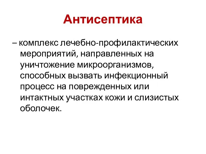 Антисептика – комплекс лечебно-профилактических мероприятий, направленных на уничтожение микроорганизмов, способных вызвать