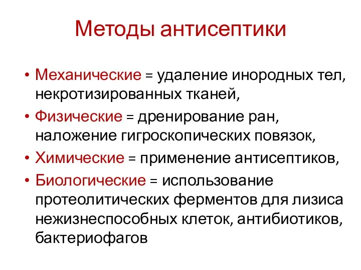 Методы антисептики Механические = удаление инородных тел, некротизированных тканей, Физические =