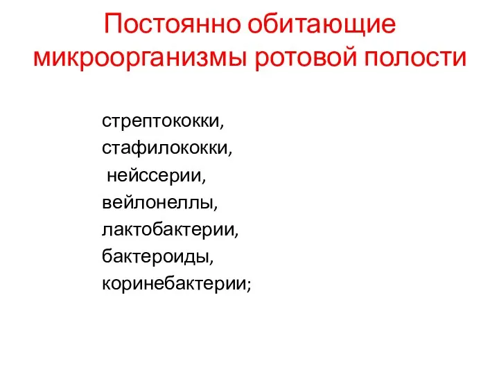 Постоянно обитающие микроорганизмы ротовой полости стрептококки, стафилококки, нейссерии, вейлонеллы, лактобактерии, бактероиды, коринебактерии;