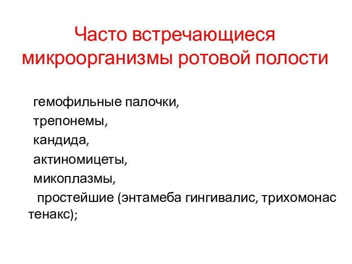 Часто встречающиеся микроорганизмы ротовой полости гемофильные палочки, трепонемы, кандида, актиномицеты, микоплазмы, простейшие (энтамеба гингивалис, трихомонас тенакс);