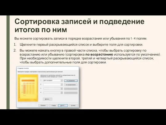 Сортировка записей и подведение итогов по ним Вы можете сортировать записи