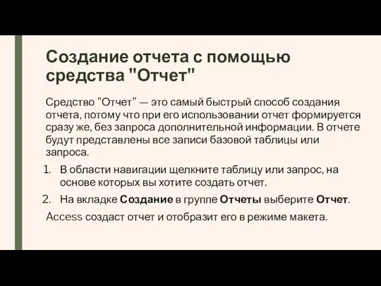 Создание отчета с помощью средства "Отчет" Средство "Отчет" — это самый