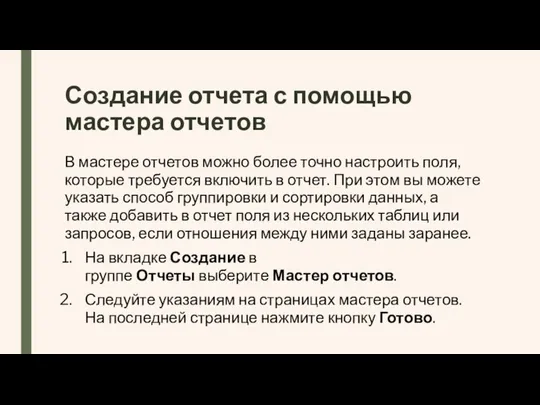 Создание отчета с помощью мастера отчетов В мастере отчетов можно более