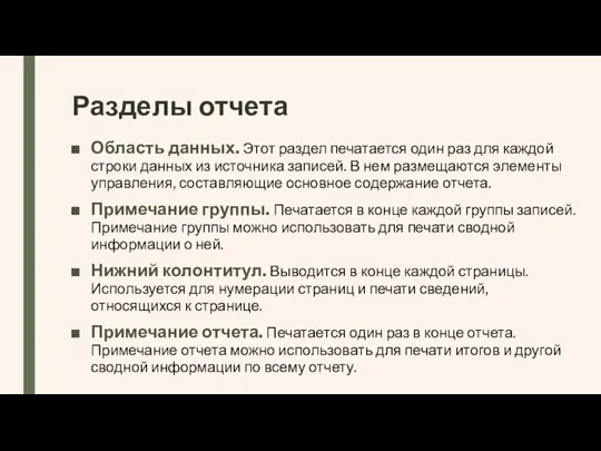 Разделы отчета Область данных. Этот раздел печатается один раз для каждой