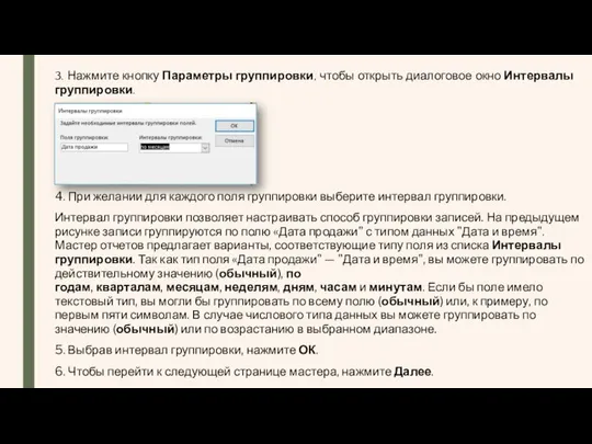 3. Нажмите кнопку Параметры группировки, чтобы открыть диалоговое окно Интервалы группировки.