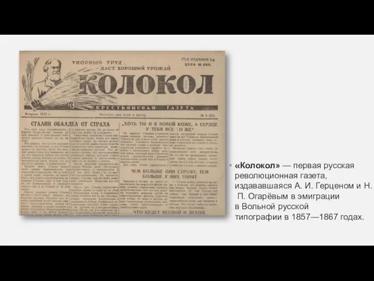 «Колокол» — первая русская революционная газета, издававшаяся А. И. Герценом и