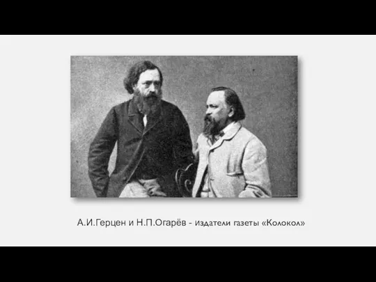 А.И.Герцен и Н.П.Огарёв - издатели газеты «Колокол»