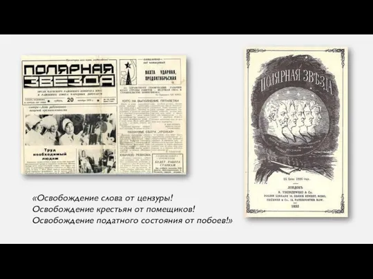 «Освобождение слова от цензуры! Освобождение крестьян от помещиков! Освобождение податного состояния от побоев!»