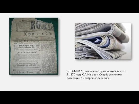 В 1864-1867 годах га­зе­та те­ря­ла по­пу­ляр­ность. В 1870 году С.Г. Не­ча­ев