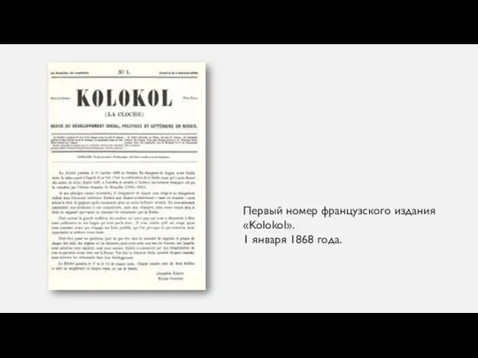 Первый номер французского издания «Kolokol». 1 января 1868 года.