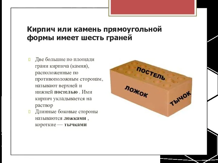 Кирпич или камень прямоугольной формы имеет шесть граней Две большие по