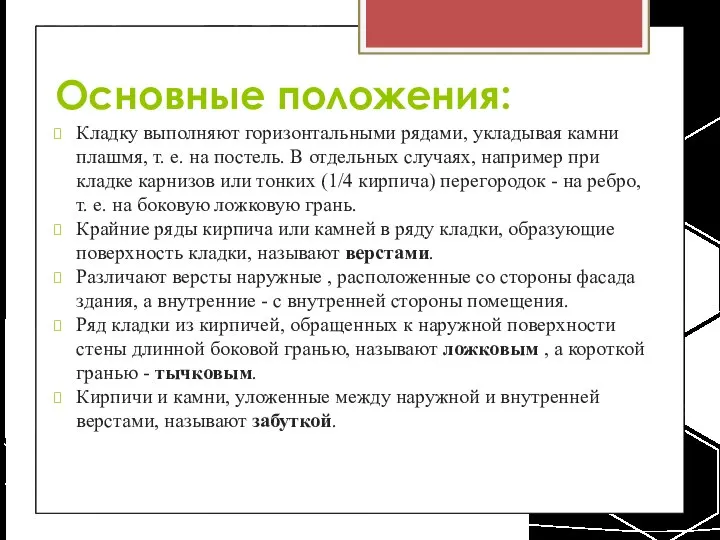 Основные положения: Кладку выполняют горизонтальными рядами, укладывая камни плашмя, т. е.